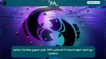 برج الحوت اليوم الأربعاء 6 أغسطس 2025: توازن ضروري ومفاجآت إيجابية بانتظارك